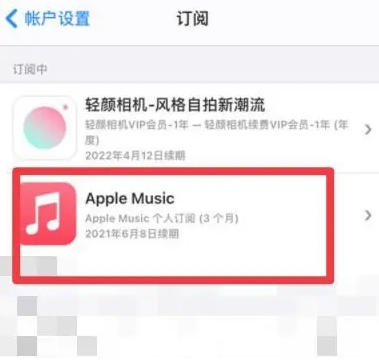 长丰apple维修店分享Apple Music怎么取消自动收费 