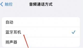 长丰苹果蓝牙维修店分享iPhone设置蓝牙设备接听电话方法