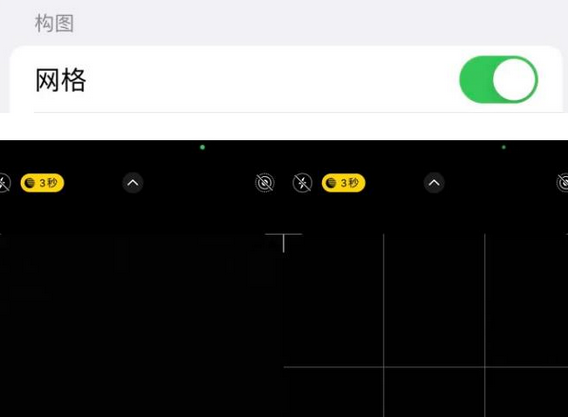 长丰苹果手机维修网点分享iPhone如何开启九宫格构图功能