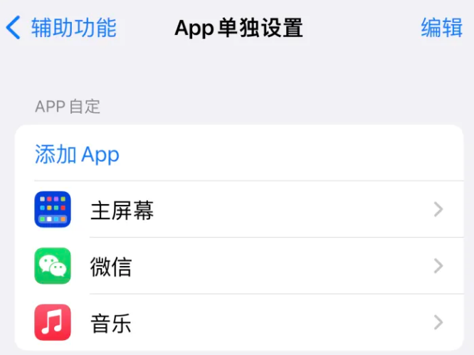 长丰苹果14服务点分享iPhone14如何单独设置App