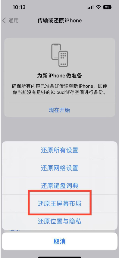 苹果iPhone 14如何一键还原主屏幕布局？