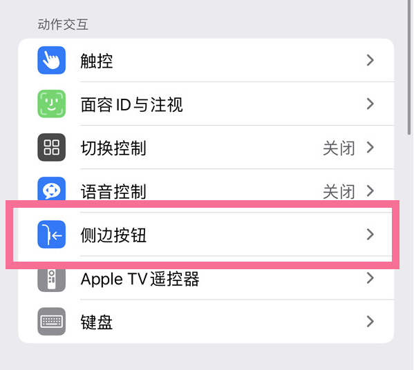 长丰苹果14维修店分享iPhone14 Plus侧键双击下载功能关闭方法 