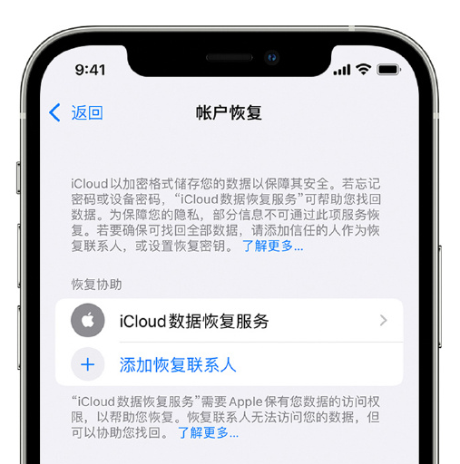 长丰苹果手机维修分享在 iPhone 上设置帐户恢复联系人的方法 