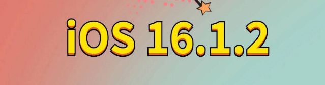 长丰苹果手机维修分享iOS 16.1.2正式版更新内容及升级方法 