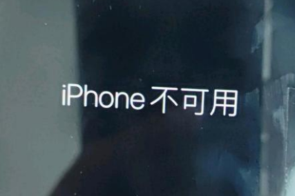 长丰苹果服务网点分享锁屏界面显示“iPhone 不可用”如何解决 