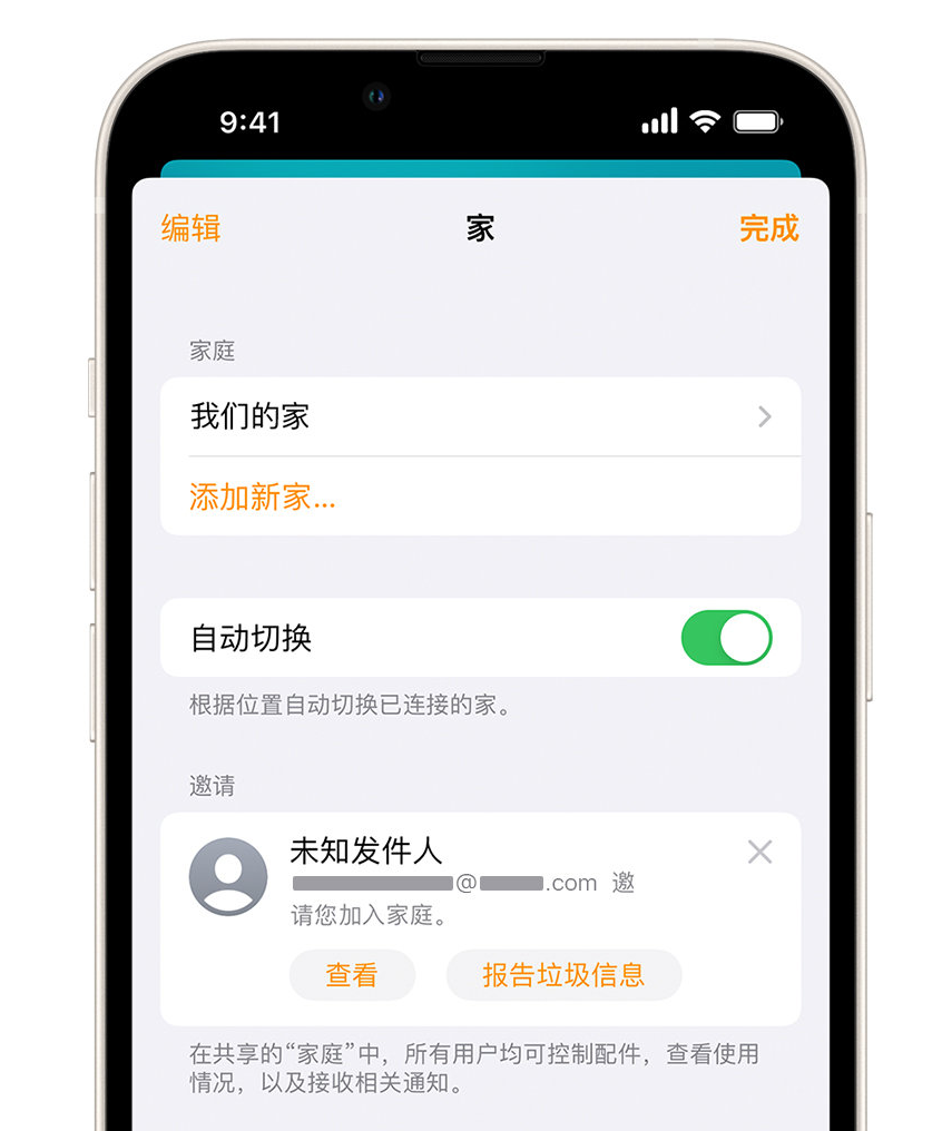 长丰苹果手机维修分享iPhone 小技巧：在“家庭”应用中删除和举报垃圾邀请 