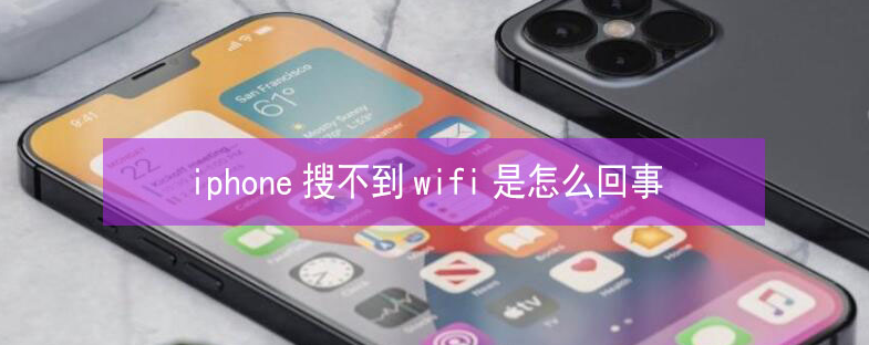 长丰苹果13维修分享iPhone13搜索不到wifi怎么办 